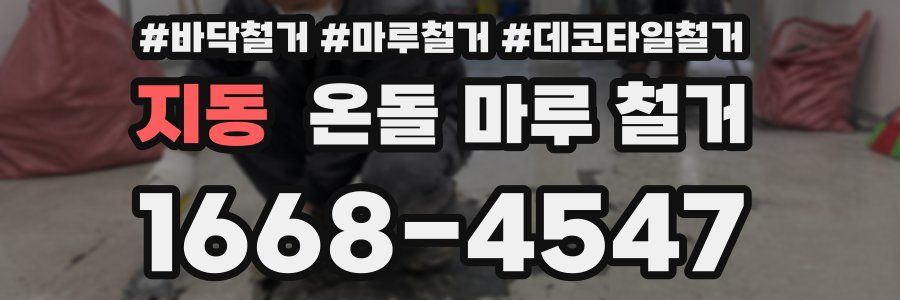 지동 온돌 마루 철거
