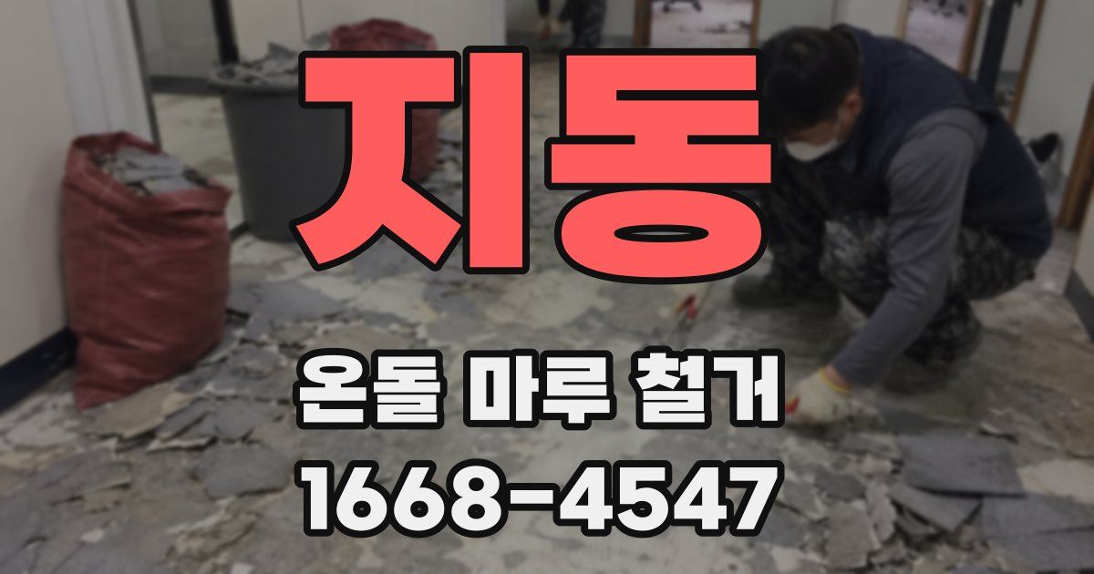 지동 온돌 마루 철거