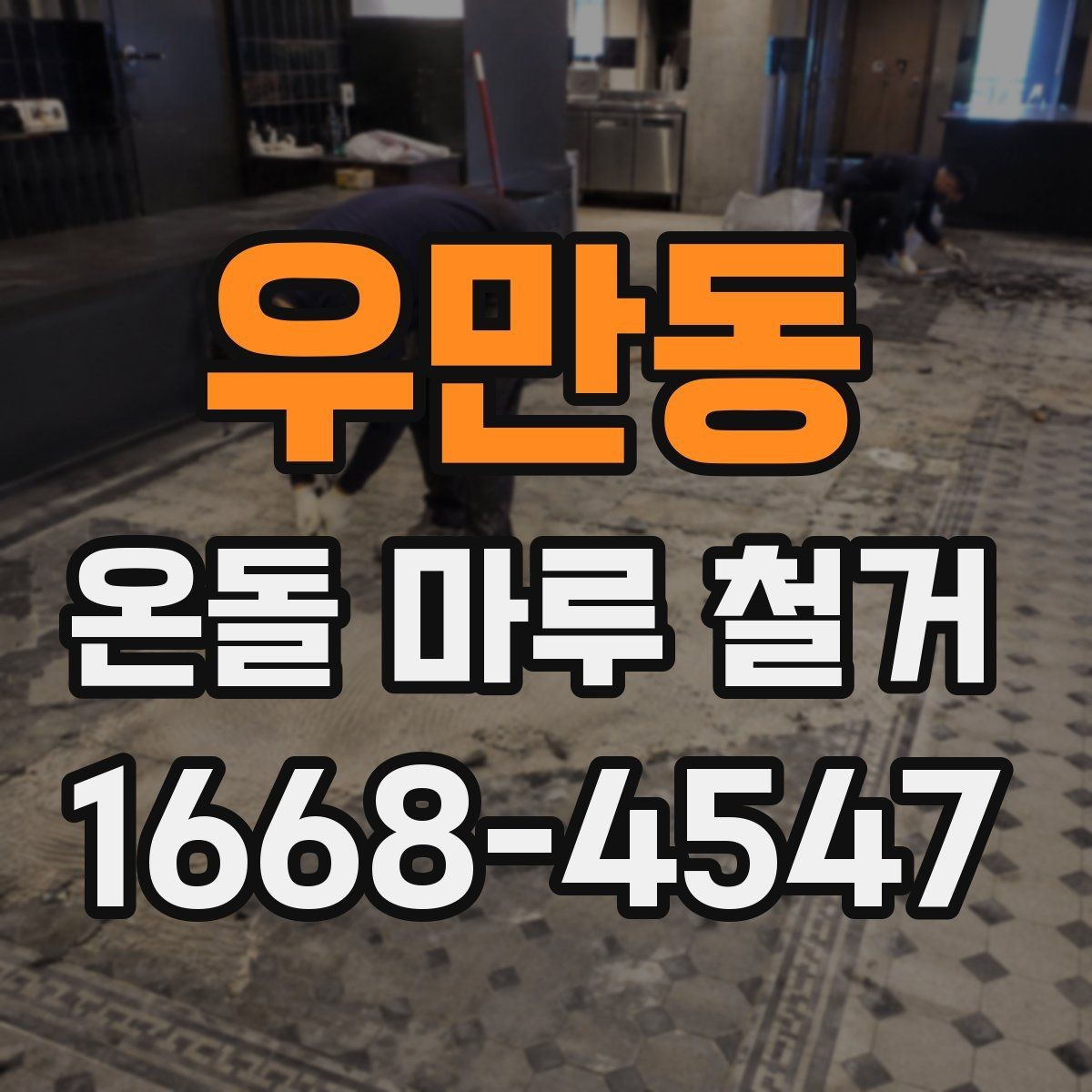 우만동 온돌 마루 철거 진행 방식과 작업 순서