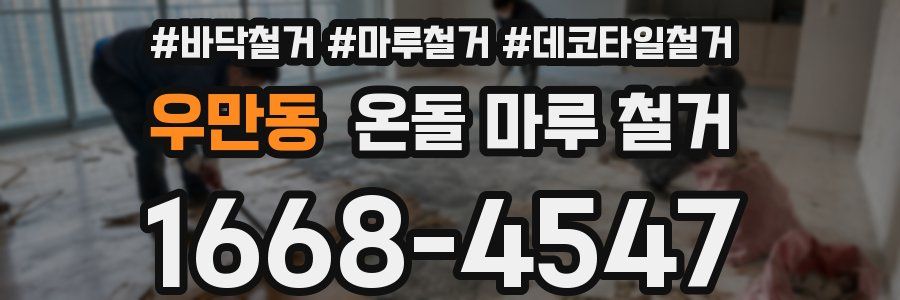 우만동 온돌 마루 철거