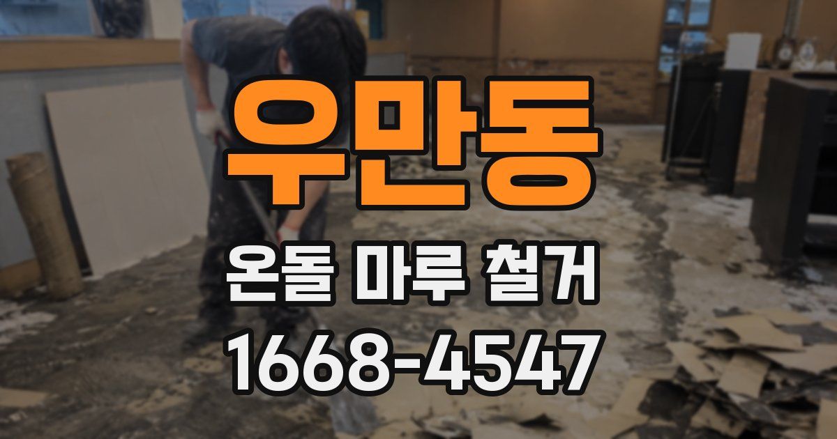 우만동 온돌 마루 철거