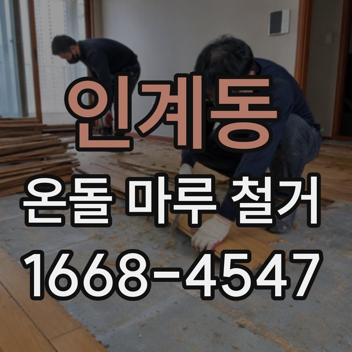 인계동 온돌 마루 철거 비용에 포함되는 항목 정리