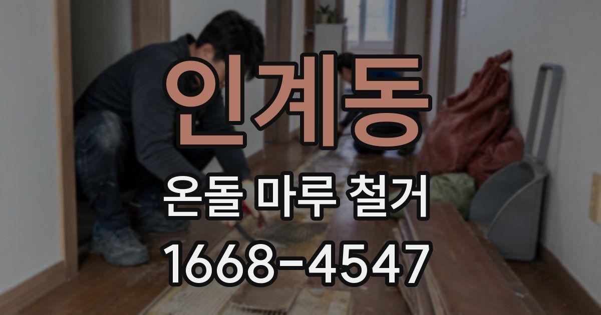 인계동 온돌 마루 철거