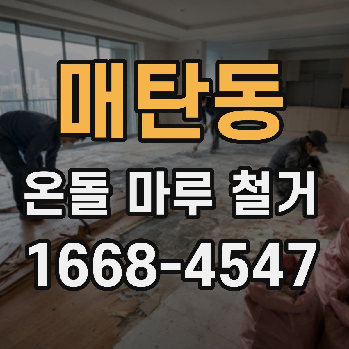 매탄동 온돌 마루 철거 진행 방식과 작업 순서