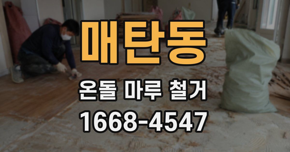 매탄동 온돌 마루 철거