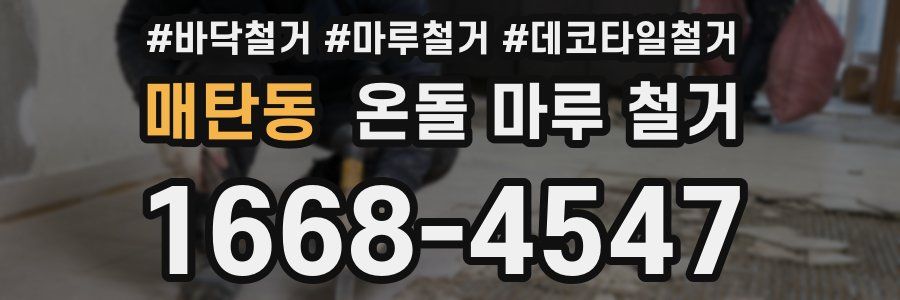 매탄동 온돌 마루 철거