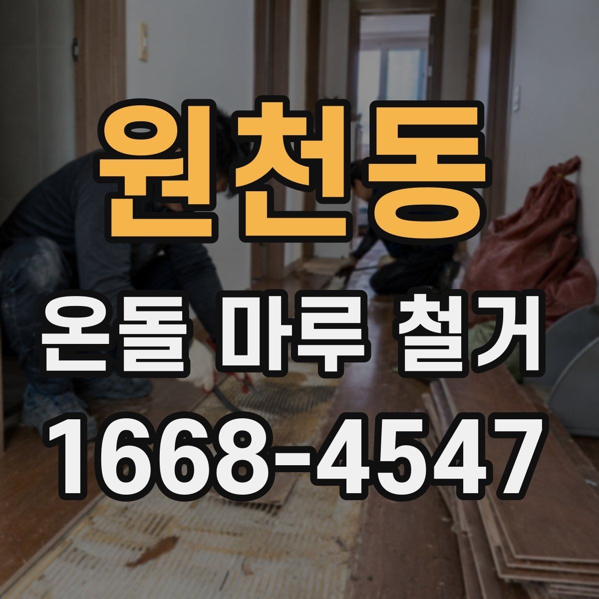 원천동 온돌 마루 철거 시 예상되는 추가 비용