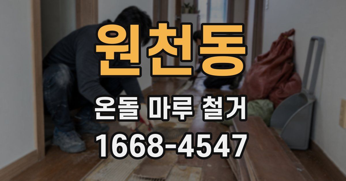 원천동 온돌 마루 철거