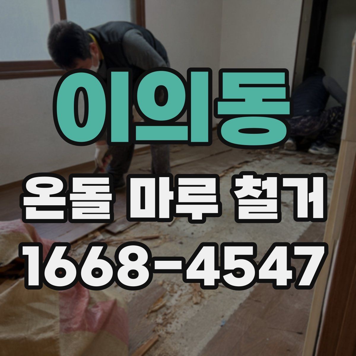 이의동 온돌 마루 철거 후 바닥 정리 방법