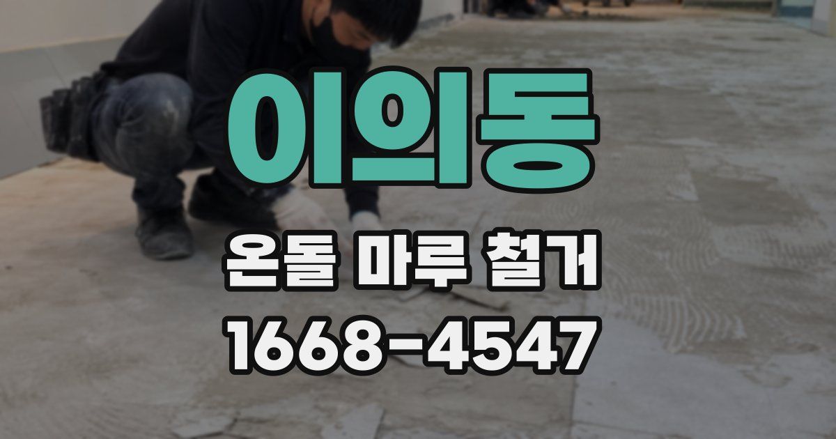 이의동 온돌 마루 철거