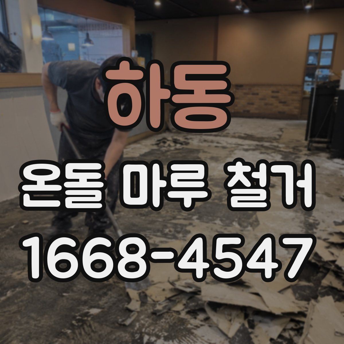 하동 온돌 마루 철거 후 마감재 선택하기