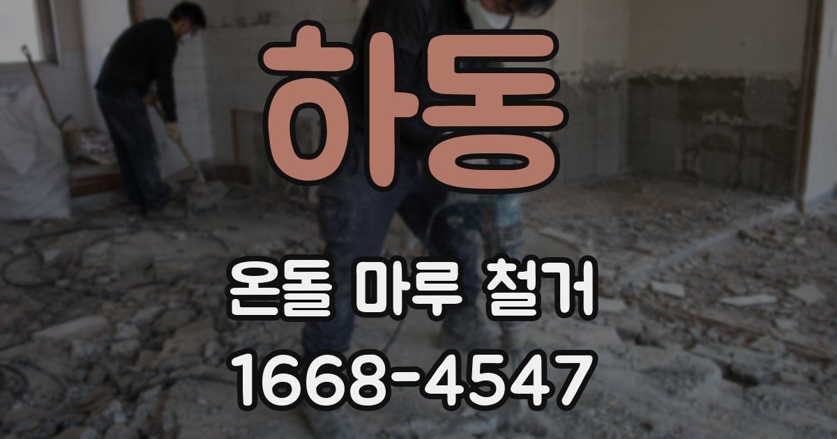 하동 온돌 마루 철거