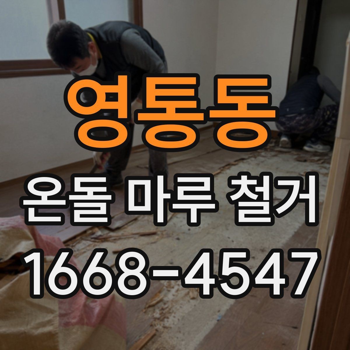 영통동 온돌 마루 철거 일정 잡을 때 고려사항