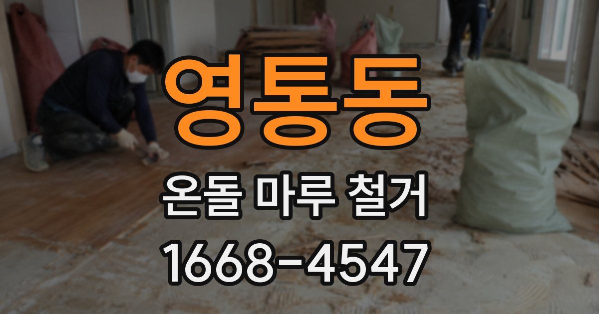 영통동 온돌 마루 철거