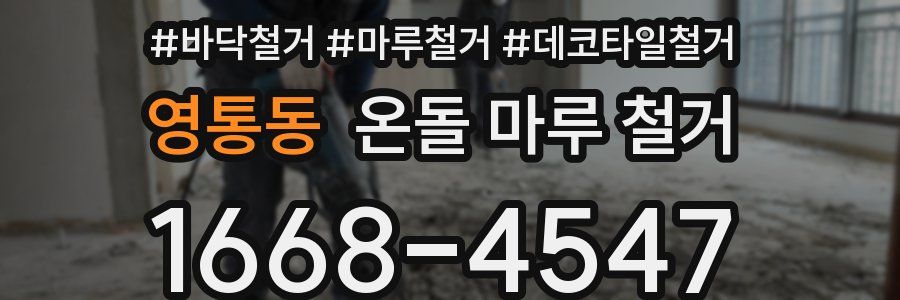 영통동 온돌 마루 철거