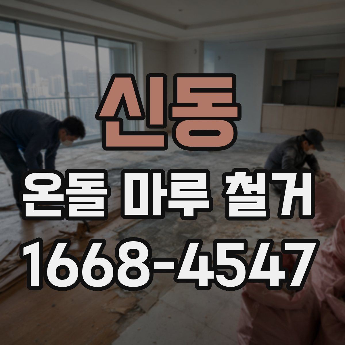 신동 온돌 마루 철거 후 바닥 상태 점검 포인트