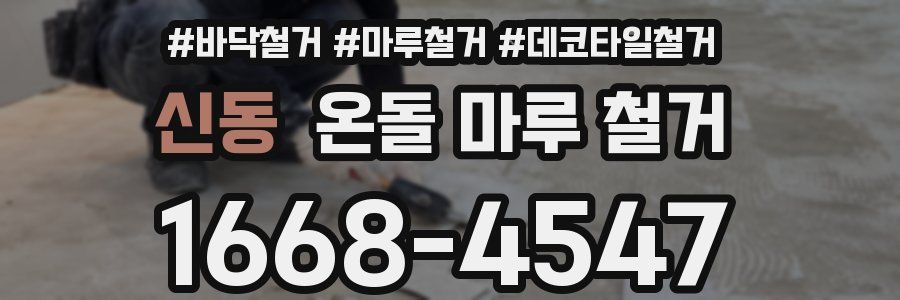 신동 온돌 마루 철거