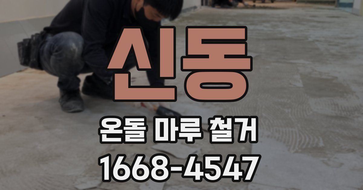 신동 온돌 마루 철거