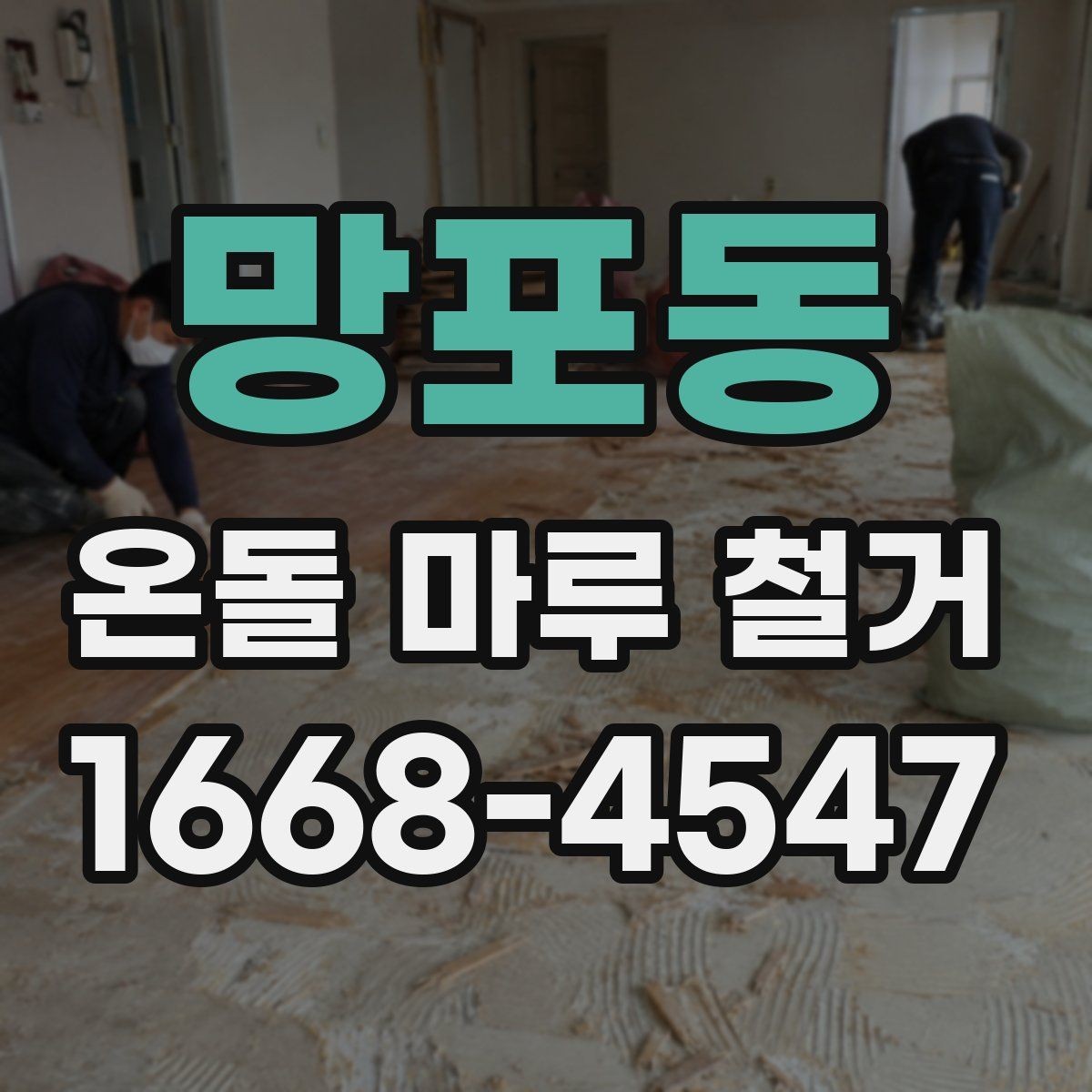 망포동 온돌 마루 철거 작업 전 준비 사항