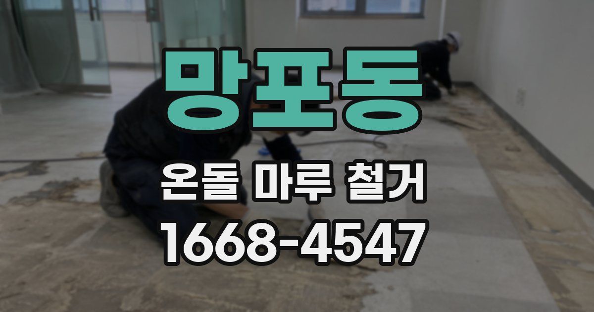 망포동 온돌 마루 철거