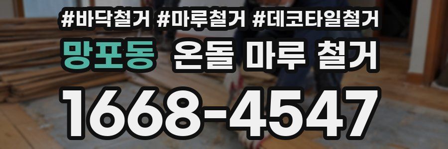 망포동 온돌 마루 철거
