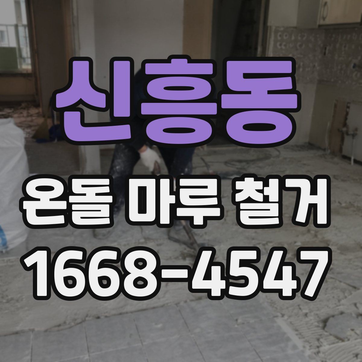 신흥동 온돌 마루 철거 후 재시공 준비사항