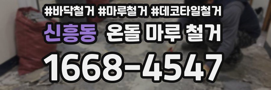 신흥동 온돌 마루 철거