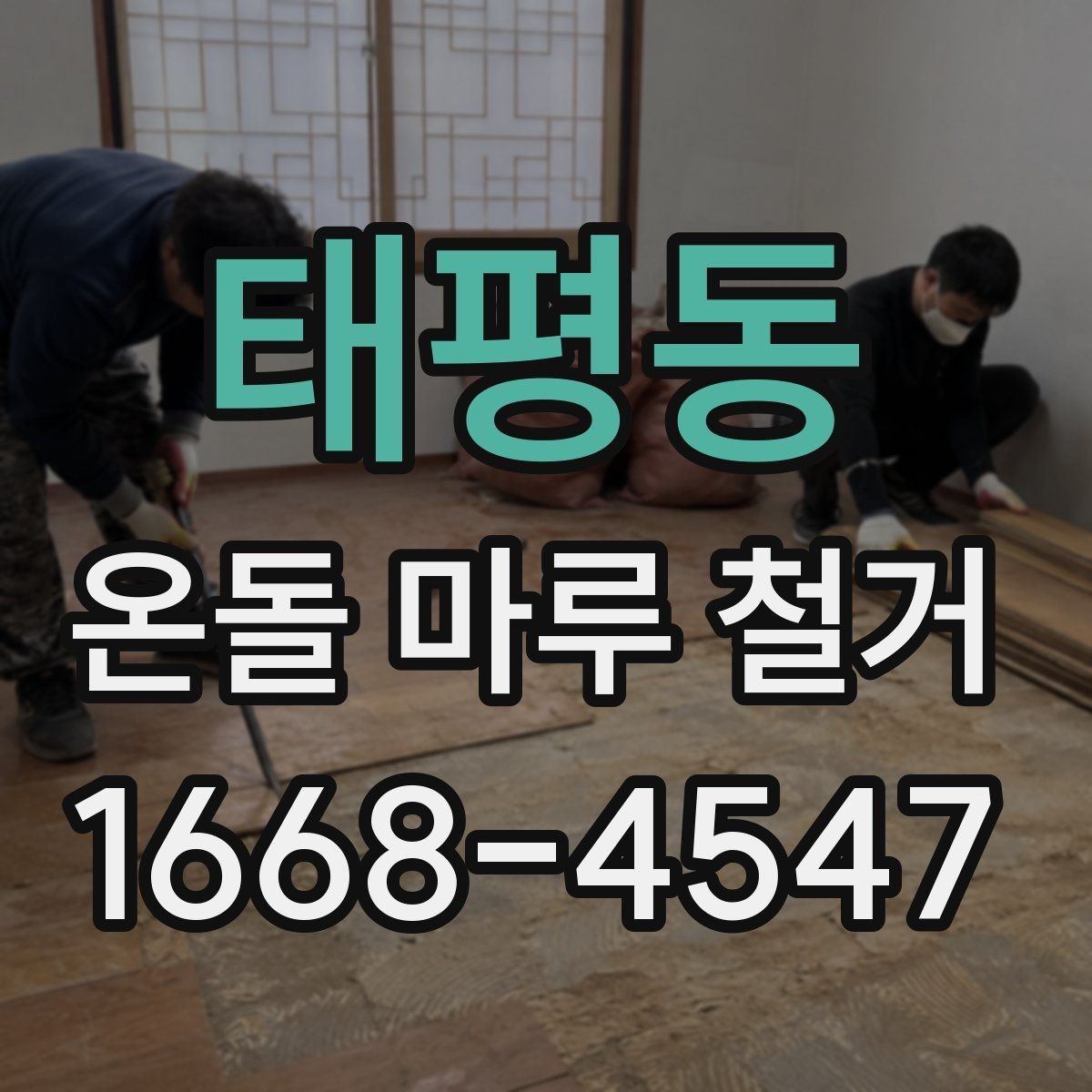 태평동 온돌 마루 철거 후 새 바닥 시공 전 준비