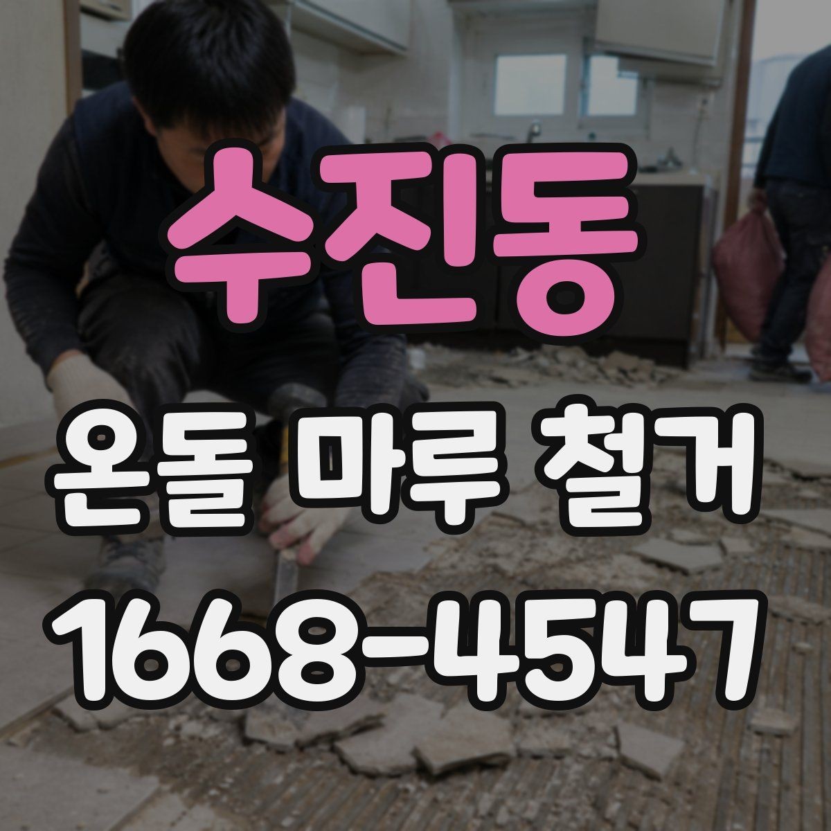 수진동 온돌 마루 철거 후 바닥 평탄화 작업 살펴보기