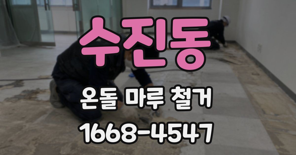 수진동 온돌 마루 철거