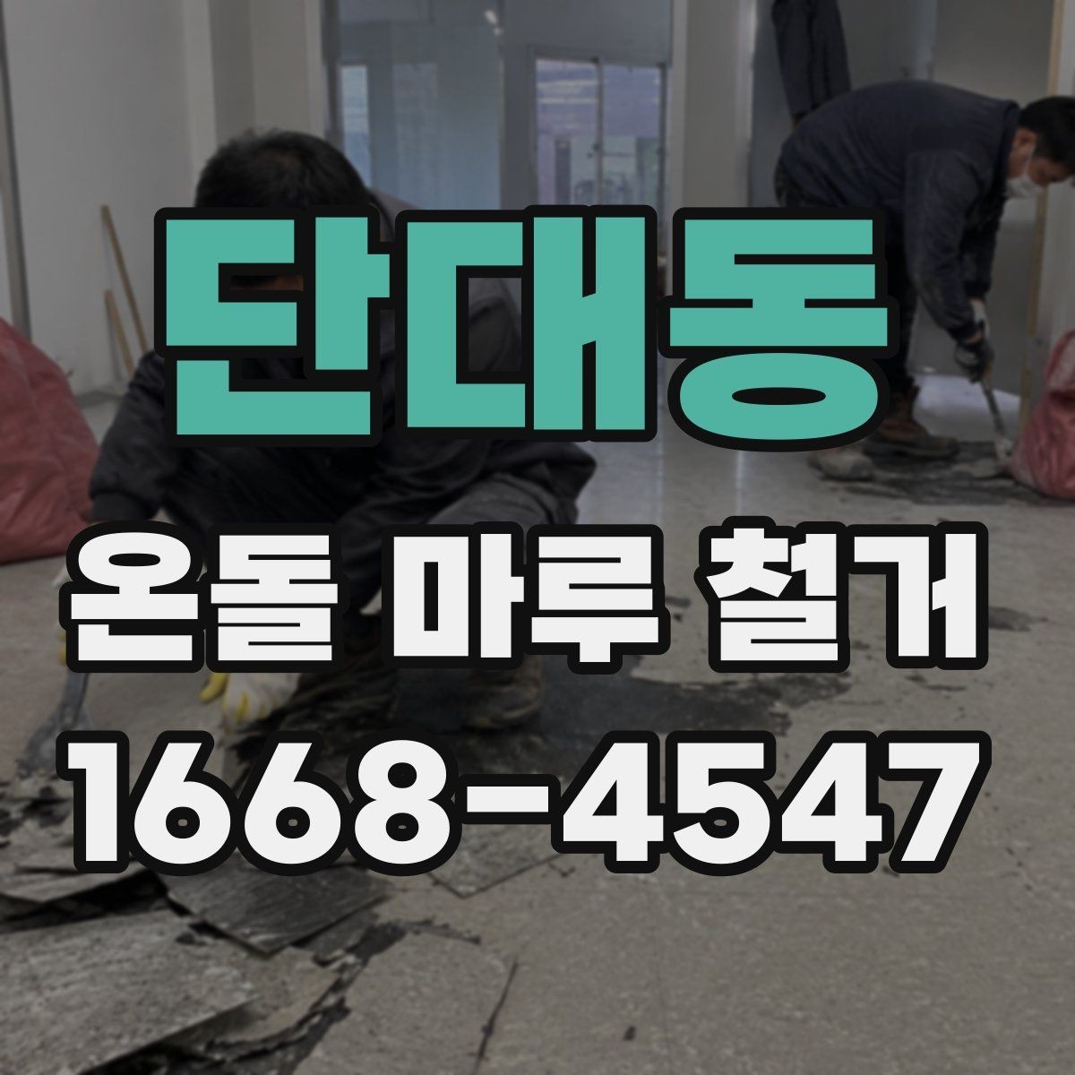 단대동 온돌 마루 철거 후 마루판 교체와의 차이
