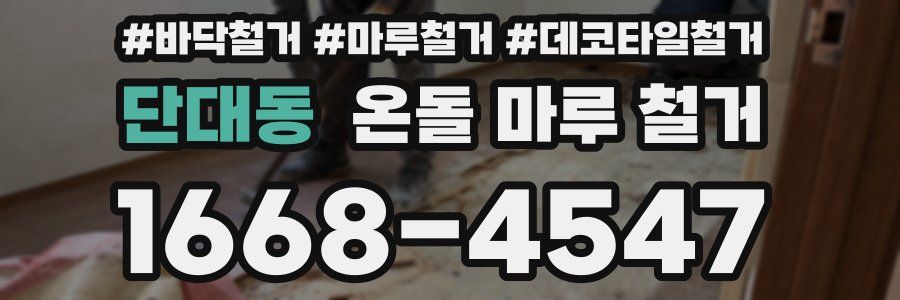 단대동 온돌 마루 철거