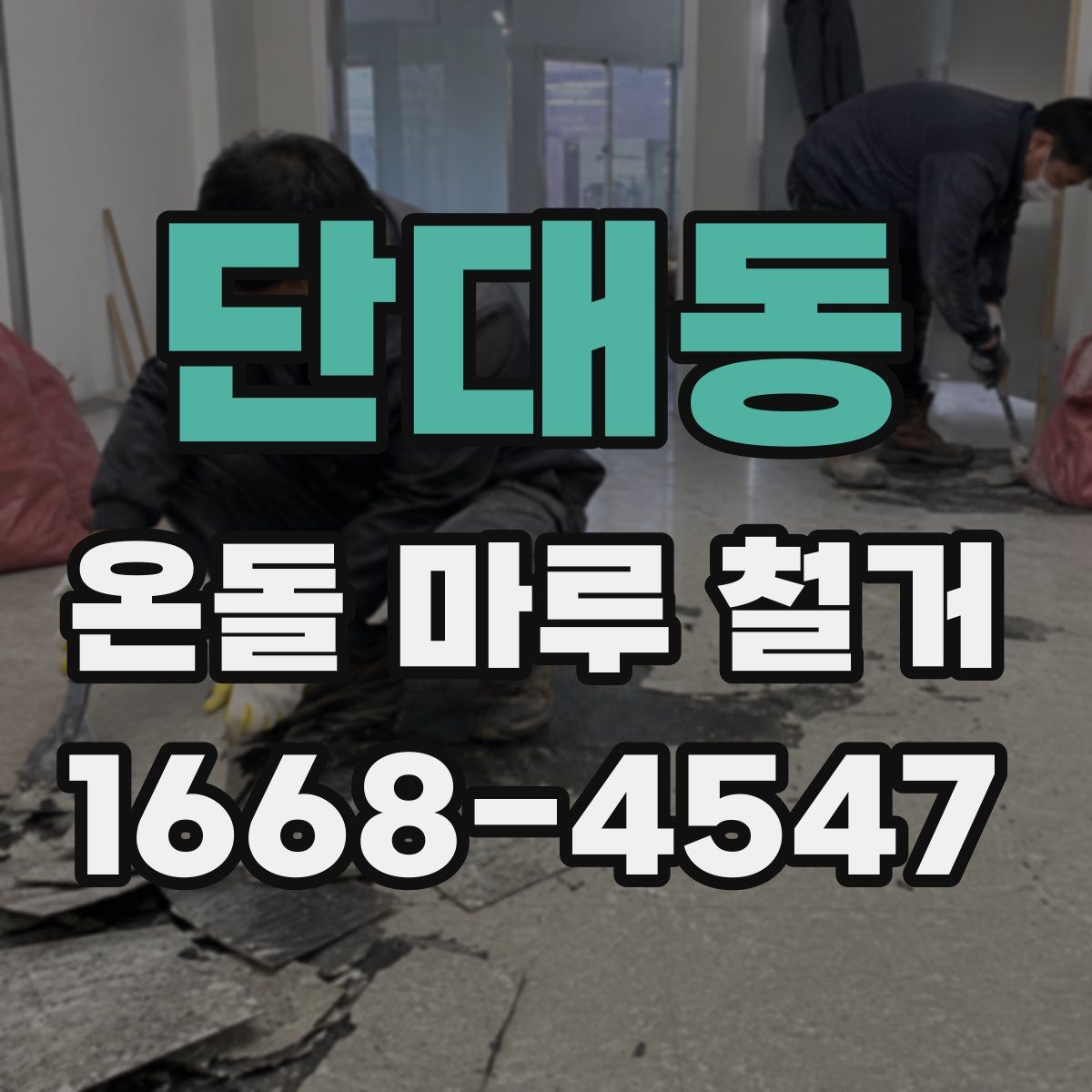 단대동 온돌 마루 철거