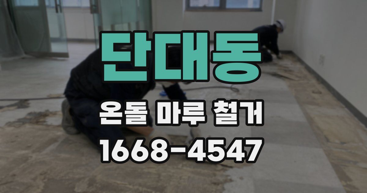 단대동 온돌 마루 철거