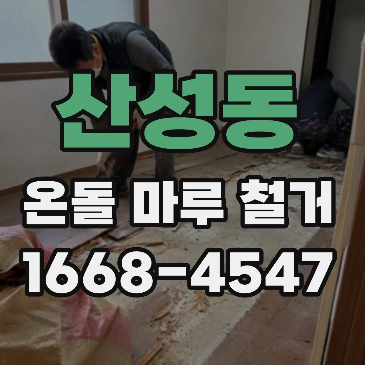 산성동 온돌 마루 철거 전 이웃에 미리 알려야 할 것