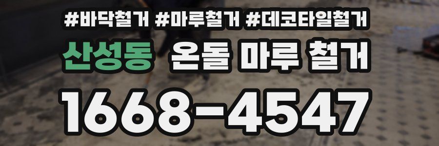 산성동 온돌 마루 철거