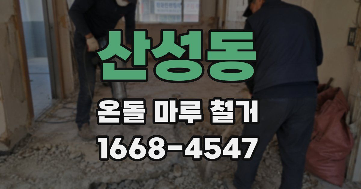 산성동 온돌 마루 철거