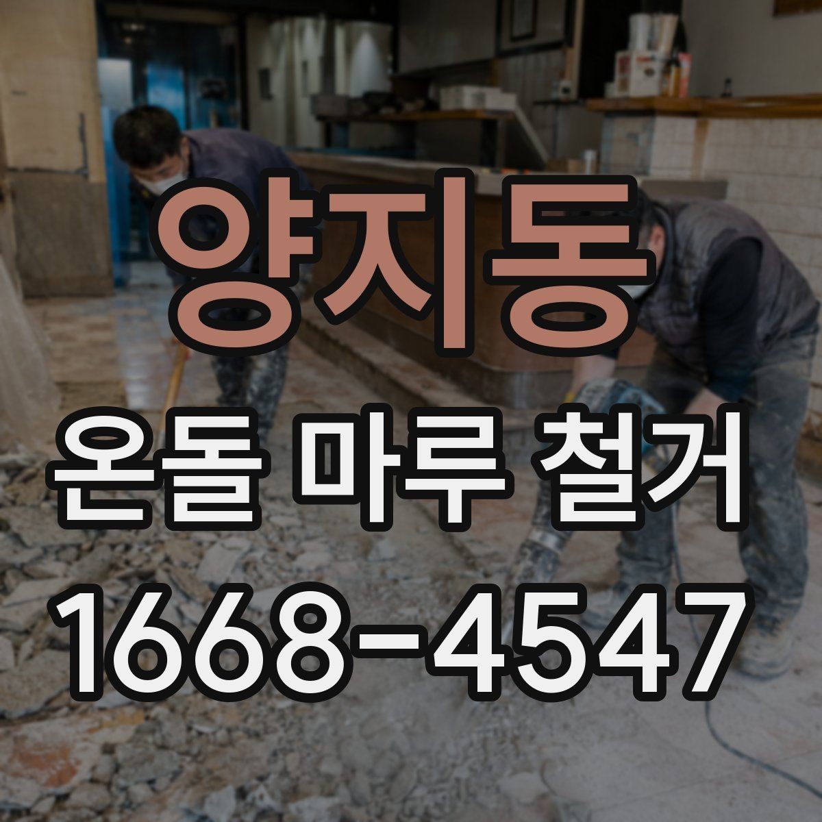 양지동 온돌 마루 철거 업체 선정 전에 비교할 기준