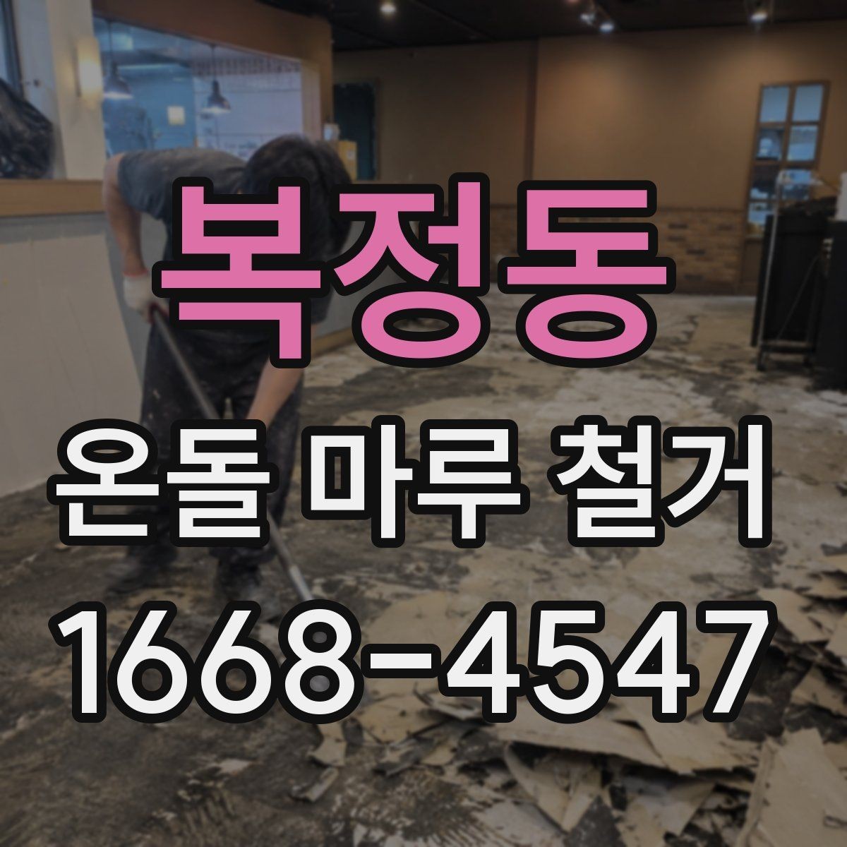 복정동 온돌 마루 철거 작업 전 안전수칙
