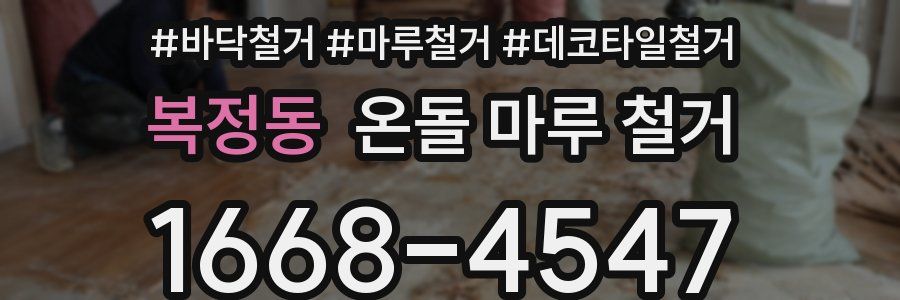 복정동 온돌 마루 철거