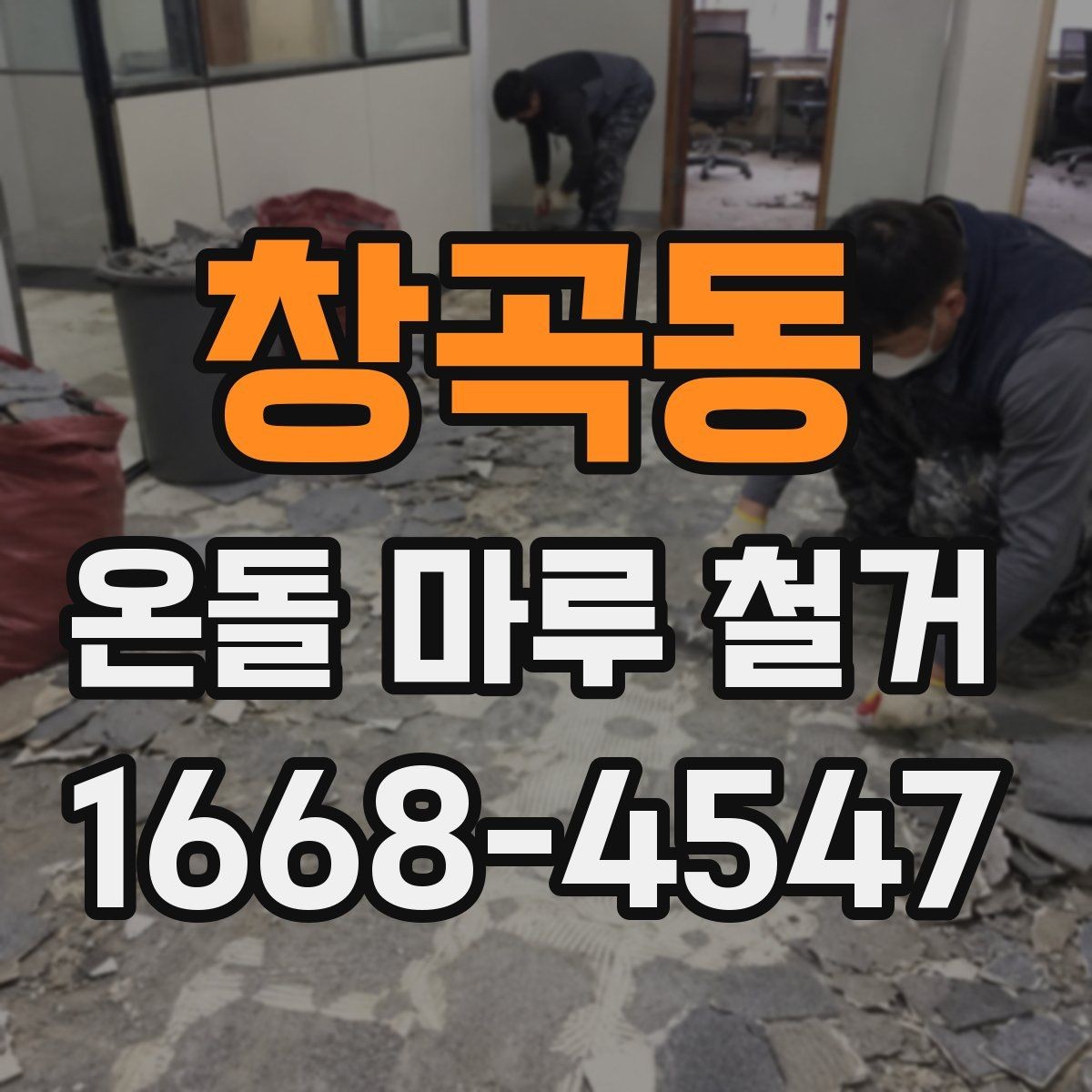창곡동 온돌 마루 철거 시 층간 소음에 대한 배려