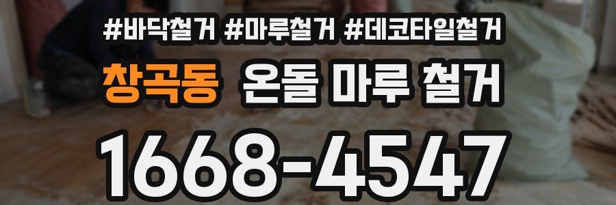 창곡동 온돌 마루 철거