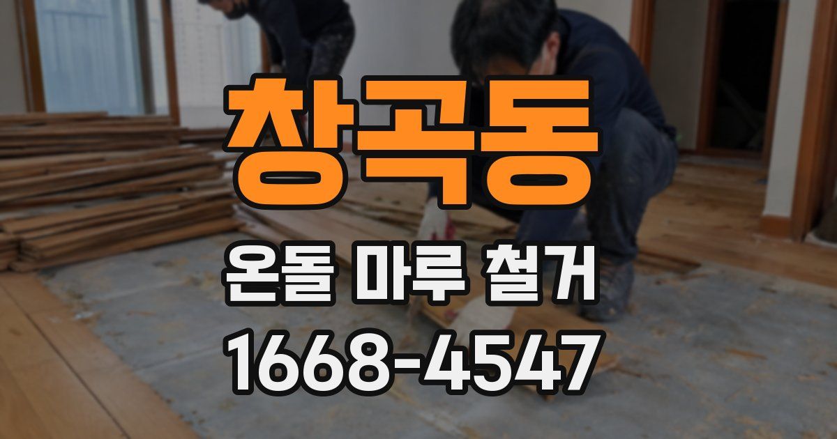 창곡동 온돌 마루 철거