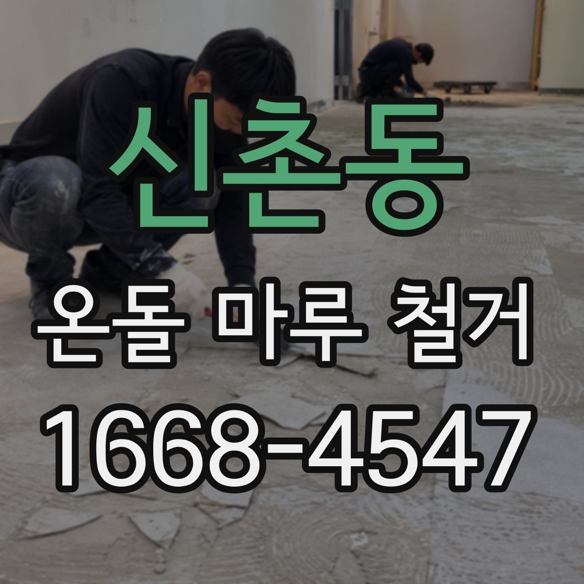 신촌동 온돌 마루 철거 현장 안전수칙 알아보기