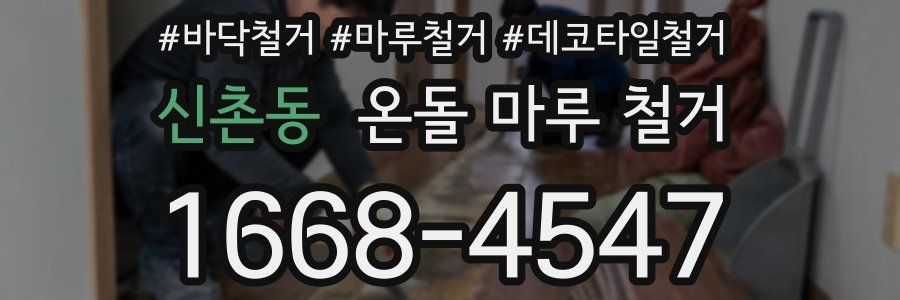 신촌동 온돌 마루 철거