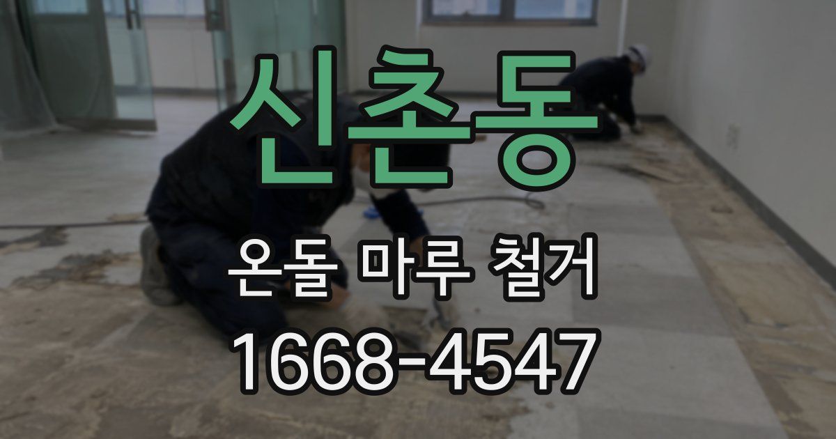 신촌동 온돌 마루 철거