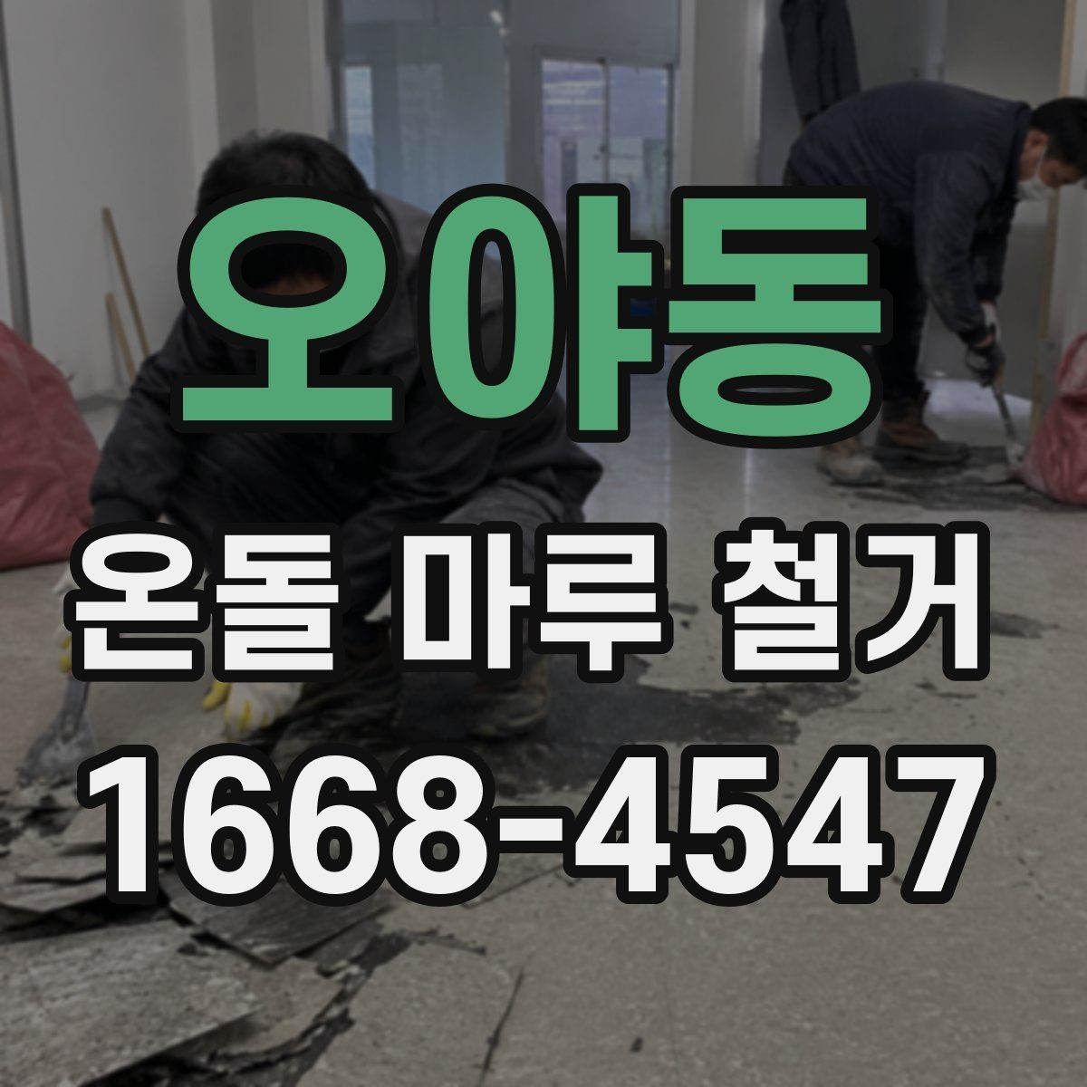 오야동 온돌 마루 철거 공사 일정 잡는 방법