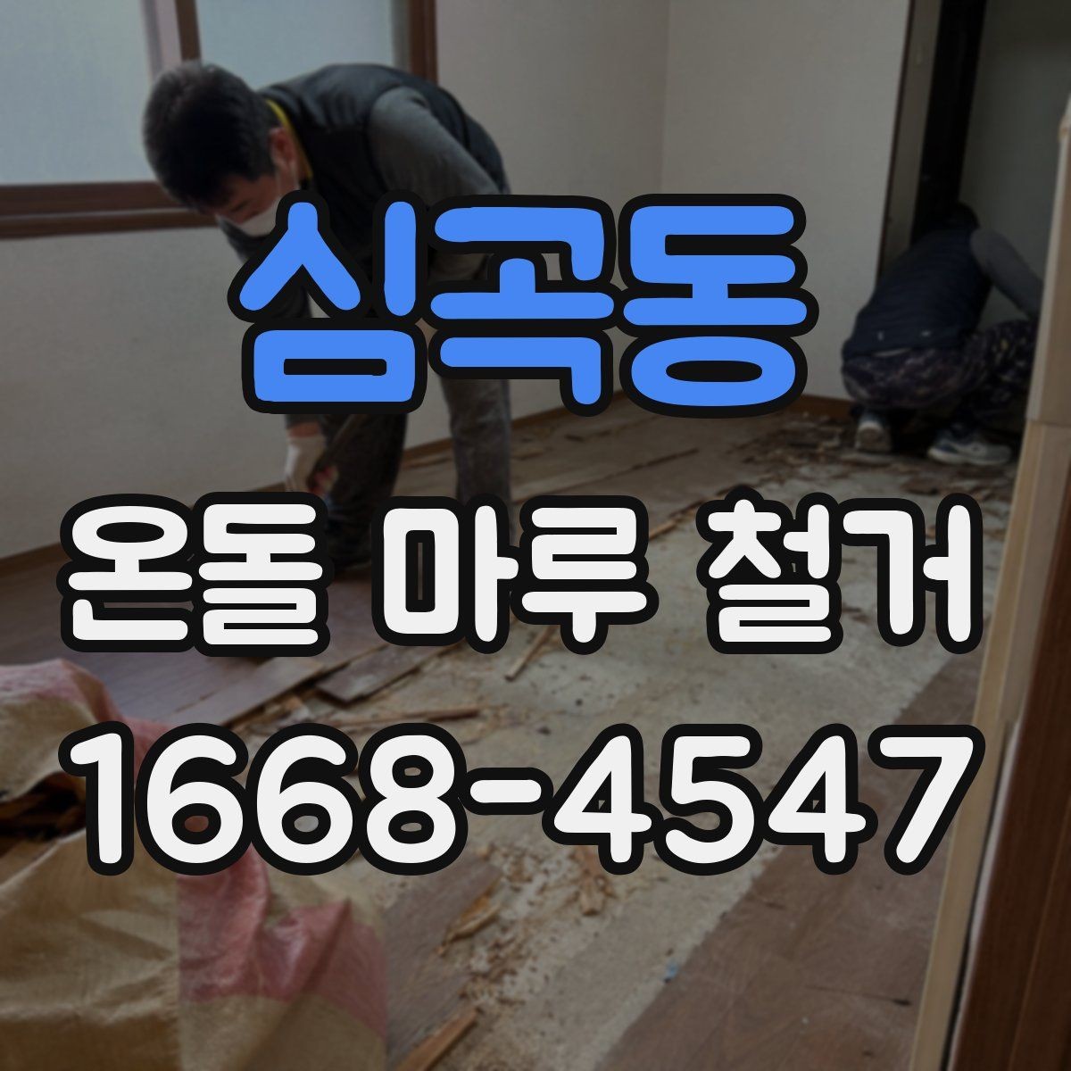 심곡동 온돌 마루 철거 비용 산정 기준을 알아보자