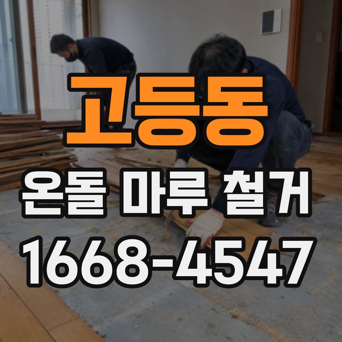 고등동 온돌 마루 철거 시 오래된 접착제 처리 방법