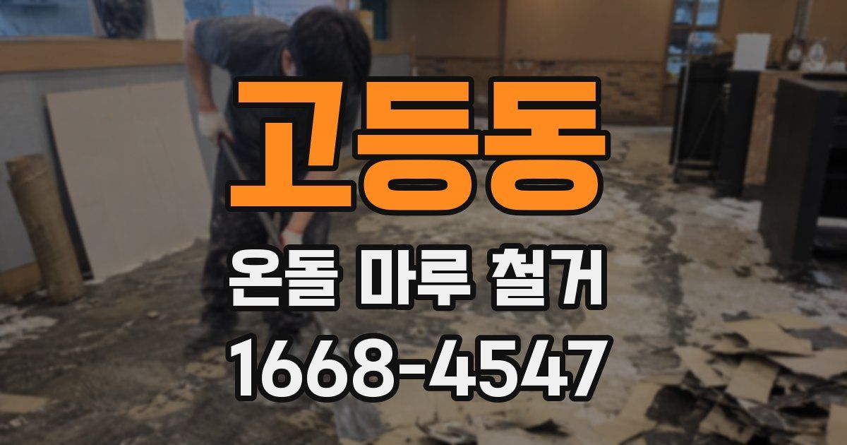 고등동 온돌 마루 철거